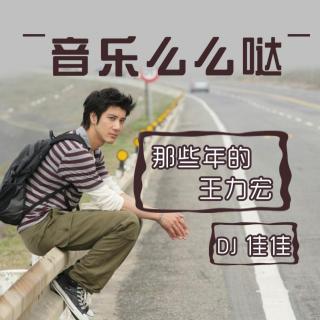 那些年的王力宏-DJ佳佳：么么哒52