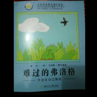 难过的弗洛格（学会让自己快乐）