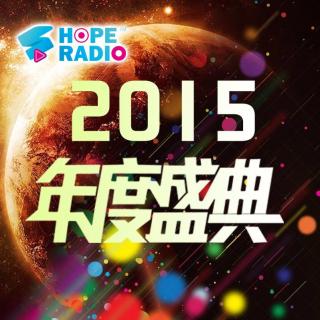  【快乐玮斐兄妹】看什么卫视跨年 HopeRadio上演爆笑年度盛典