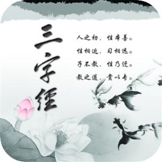 三字经（四）