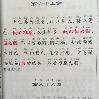 老子 第六十五章到第七十一章