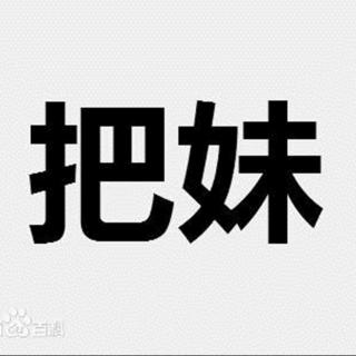 把妹技巧（二）-她为什么就是不喜欢我？！