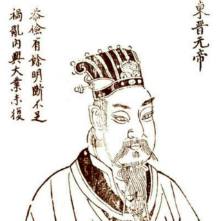 东晋元帝司马睿(一)––东晋建立，王与马共天下