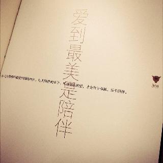 爱到最美是陪伴