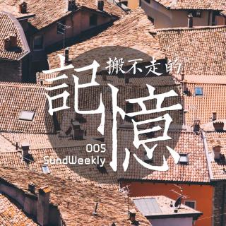 【SundWeekly】005：搬不走的记忆