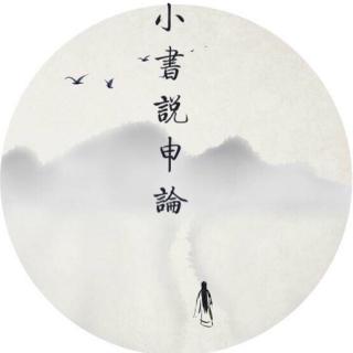 [小书说申论]“大话经济，闲侃发展导向”