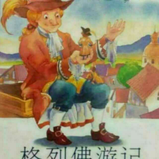 格列佛游记9