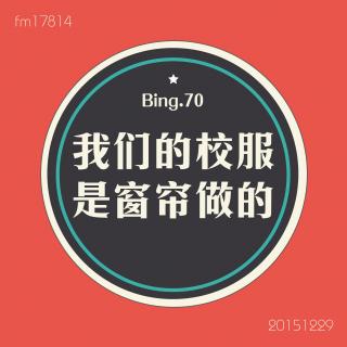 Bing.70】我们的校服是窗帘做的。