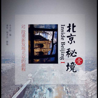 《北京秘境》 Ⅰ 第二十一章 老自来水厂