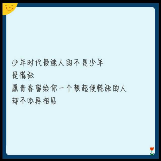 愿青春留给你一个想起便慌张的人，却不必再相见