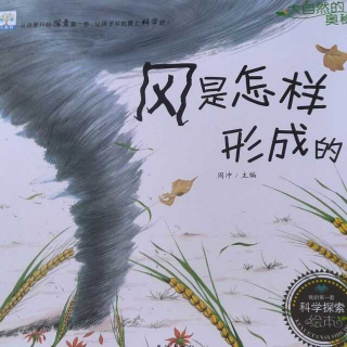 大自然的奥秘—风是怎样形成的