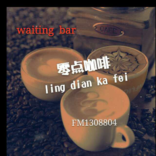 【Waiting  Bar】零点咖啡，Waiting Bar开业