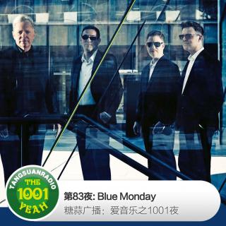 糖蒜爱音乐之1001夜:Blue Monday