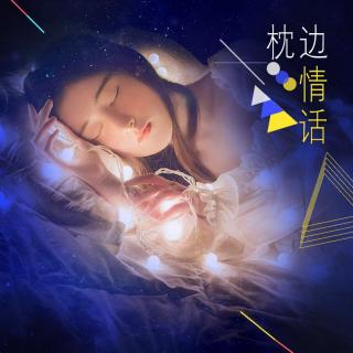 生日快乐-DJ盼盼：枕边情话17