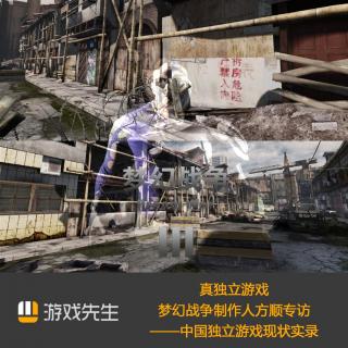 Vol.24 专访梦幻战争制作人方顺!中国独立游戏现状实录之三