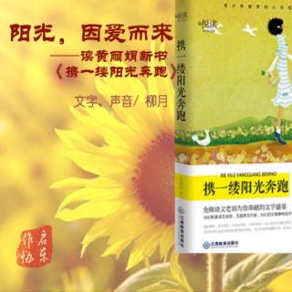 【启东作协作品】《阳光，因爱而来》（文字／声音：柳月）