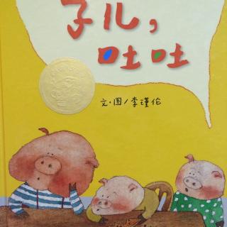 子儿，吐吐「睿睿姐姐的故事屋」