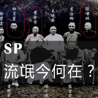 SP 上海"老炮儿"今何在？