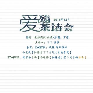 2015年12月爱殇剧组茶话会