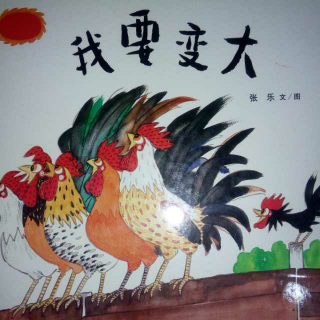 我要变大