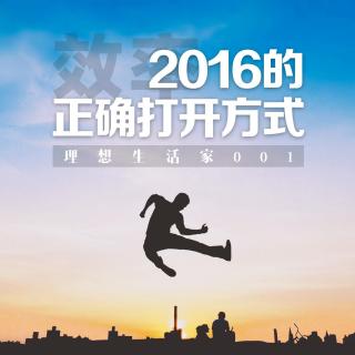 【理想生活家】001：效率·2016年的正确打开方式