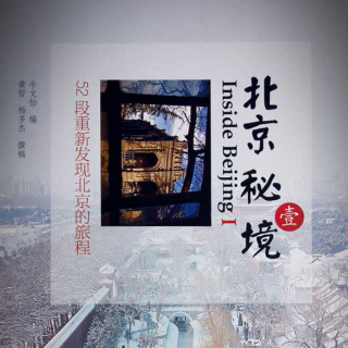 《北京秘境》 Ⅰ 第二十二章 米市胡同