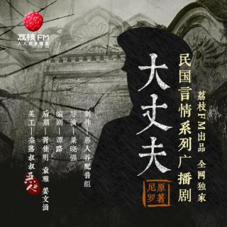 尼罗原著民国爱情广播剧《大丈夫》第四集-【荔枝自制广播剧】