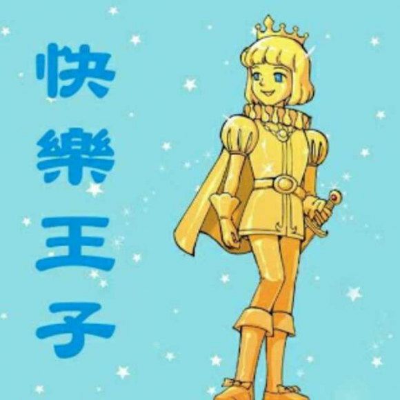 【暖心推荐】快乐王子(三)