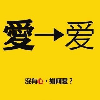 不论我们是否愿意，愛终归是一个繁体字