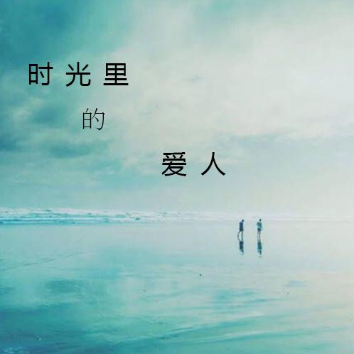 终有人把你放在心上,地久天长.