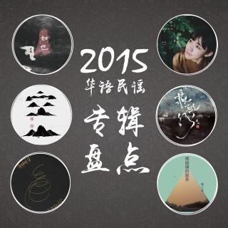 2015华语民谣专辑年度盘点