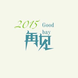 再见，2015～新年快乐～