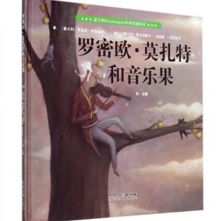 蓓蓓讲故事 《罗密欧·莫扎特和音乐果》