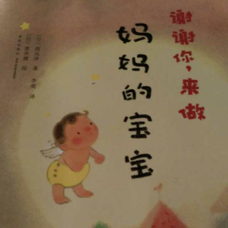 绘本朗读《谢谢你来做妈妈的宝宝》