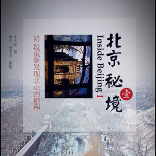 《北京秘境》 Ⅰ 第二十四章 棍贝子府