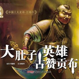 中国三大史诗·江格尔 - 大肚子英雄古赞贡布