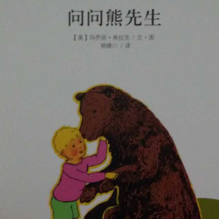 心悦读《问问熊先生》