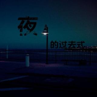 夜的过去式