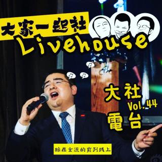 Livehouse上 MAO的不死新面貌「大家一起社Vol.23」