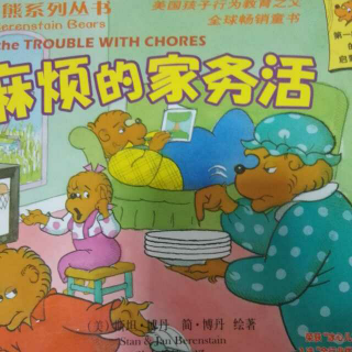 贝贝熊系列丛书《麻烦的家务活》
