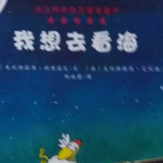 心悦读《我想去看海》