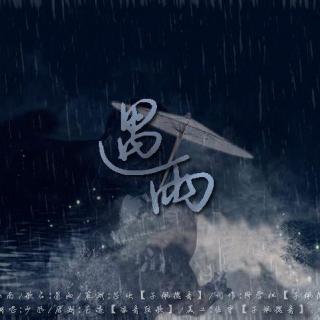 【韵是什么鬼系列剧情歌】遇雨