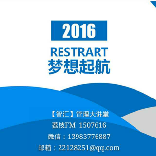 【智汇】管理大讲堂2016启航篇