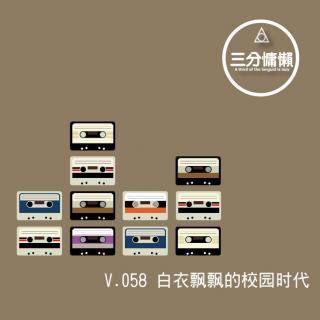 V.058 白衣飘飘的校园时代