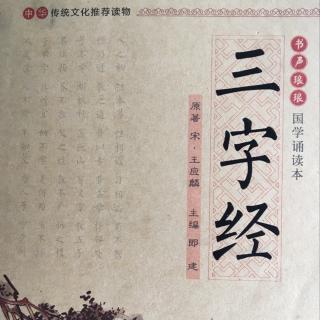 三字经全文