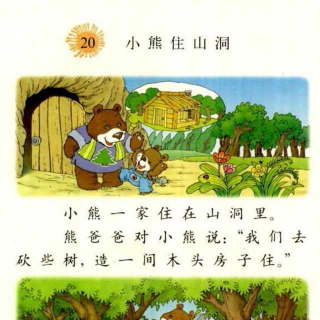 课文《小熊住山洞》