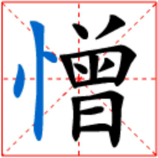 咬文嚼字12-憎