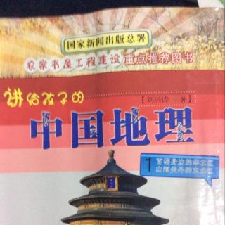 《讲给孩子的中国地理》53（纵贯山西的汾河省）