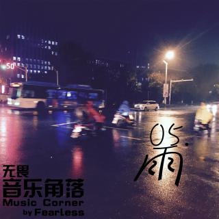 南京角落-雨