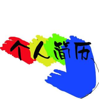 初语派漫谈汉语课堂第7期：出彩简历的写法